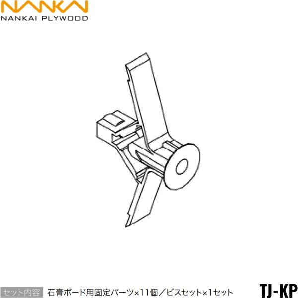 南海プライウッド[NANKAI]トイレ上部収納石膏ボード用固定パーツTJ-KPセット内容石膏ボード用固定パーツ11個ビスセット1セット商品画像はイメージとなり、お届けは品番商品のみのお届けとなります