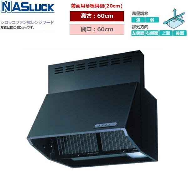 ナスラック NASLUCK シロッコファン式レンジフードBDR3HL6016TNBK間口：60cm高さ：60cmブーツ型ブラック寸法：60x60.5x60cm(幕板20cm含む)重量：14kgシロッコファン接続パイプ：Φ150mm前面用幕板...