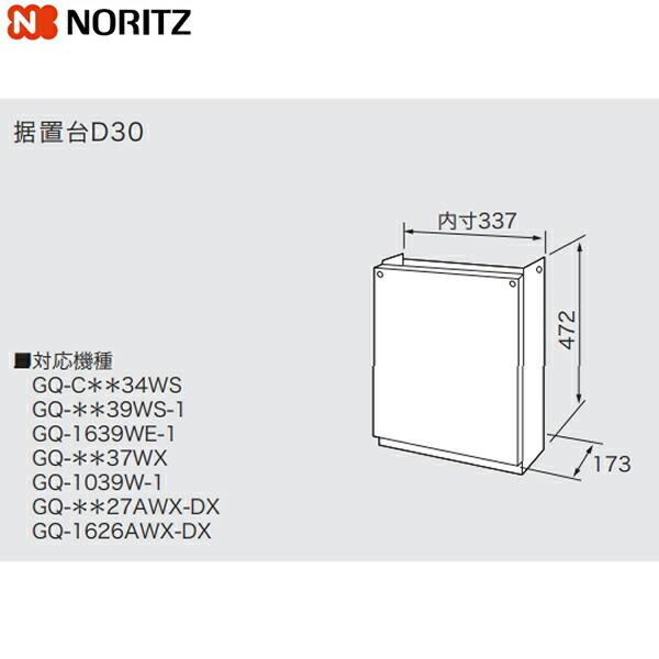 ノーリツ（NORITZ） D30 据置台 送料無料 : 住設ショッピング - 通販