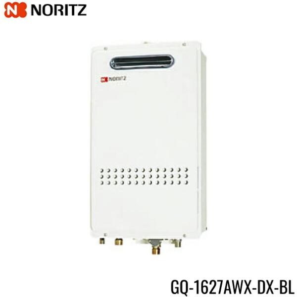 ノーリツ（NORITZ） GQ-1627AWX-DX-BL/13A ガス給湯器 16号 給水・給湯