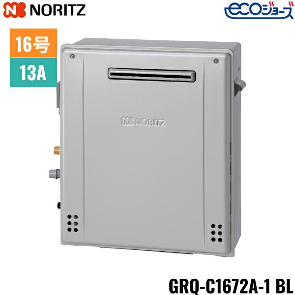 ノーリツ（NORITZ） GRQ-C1672A-1BL/13A ガスふろ給湯器 屋外据置型