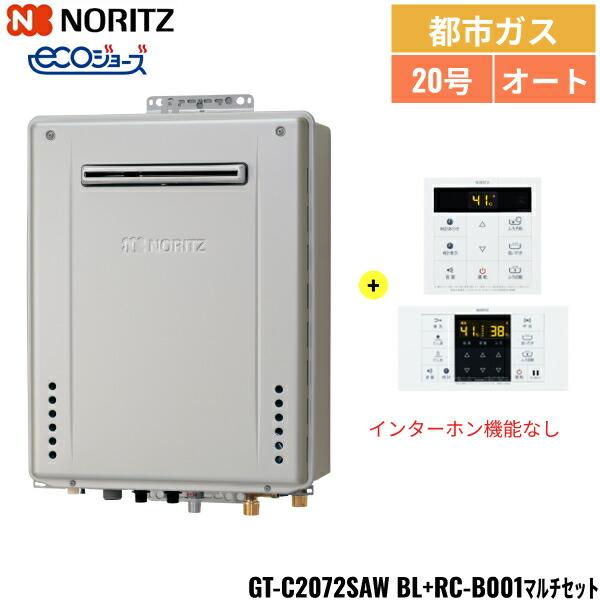 ガス給湯器　新品GT-C2072SAW リモコンセット ノーリツ GT-C2072SAW BL/13A+RC-B001マルチセット NORITZ 高