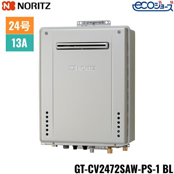 ノーリツ（NORITZ） GT-CV2472SAW-PS-1 BL/13A ガスふろ給湯器 PS標準 
