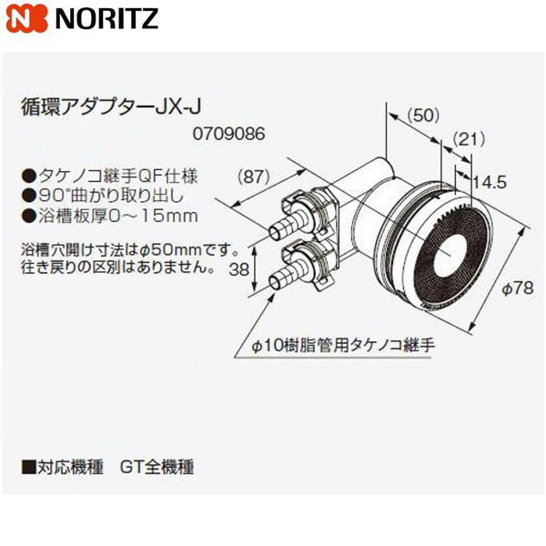 ノーリツ（NORITZ） JX-J 給湯器用循環アダプター 90°曲がり取り出し 