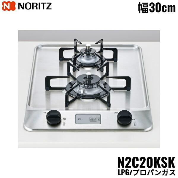 ノーリツ N2C20KSK/LPG NORITZ ビルトインガスコンロ ステンレス