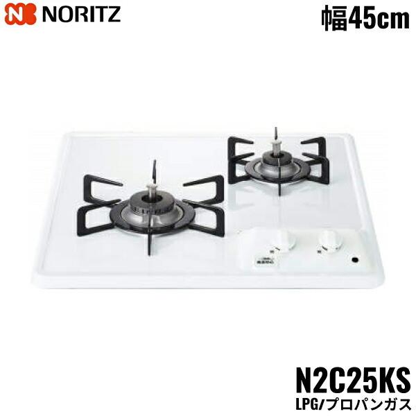 ノーリツ N2C25KS/LPG NORITZ ビルトインガスコンロ ホーロー
