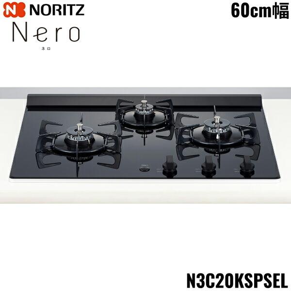 ノーリツ（NORITZ） N3C20KSPSEL/LPG ビルトインコンロ Nero ネロ