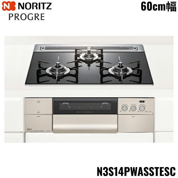 ノーリツ N3S14PWASSTESC-13A ビルトインガスコンロ PROGRE プログレ 3口コンロ 幅60cm 都市ガス用 NORITZ (代引不可) (法人限定) ノーリツ（NORITZ） N3S14PWASSTESC/13A ビルトインコンロ PROGRE