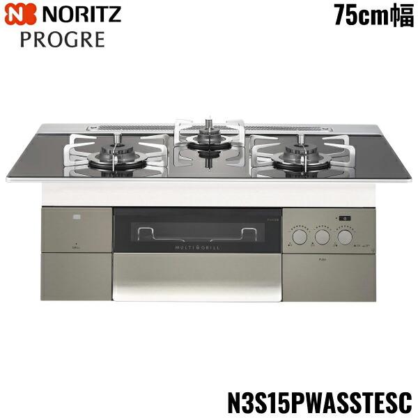ノーリツ N3S15PWASSTESC-13A ビルトインガスコンロ PROGRE プログレ 3口コンロ 幅75cm 都市ガス用 NORITZ (代引不可) (法人限定) ノーリツ（NORITZ） N3S15PWASSTESC/13A ビルトインコンロ PROGRE
