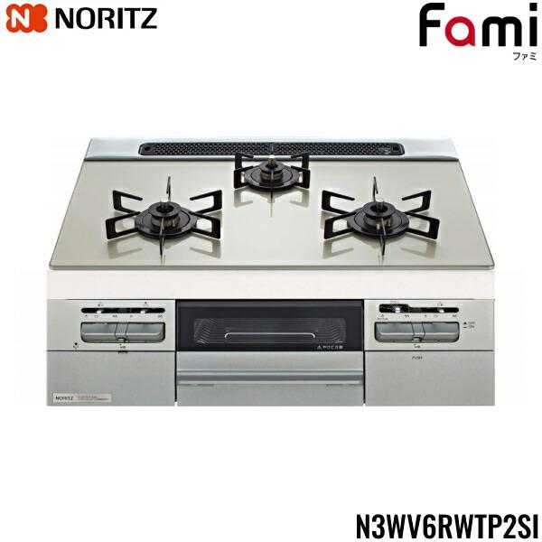 ノーリツ N3WV6RWTP2SI/13A NORITZ ビルトインガスコンロ Fami