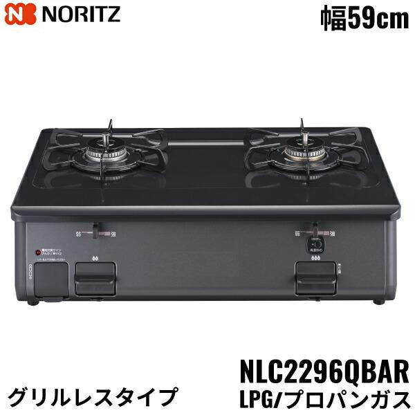 ノーリツ　ガステーブル　LPガス用　NLC2296QBAR　2024年製 Amazon.co.jp: ノーリツ テーブルコンロ プロパンガス用 NLC2296QBAR