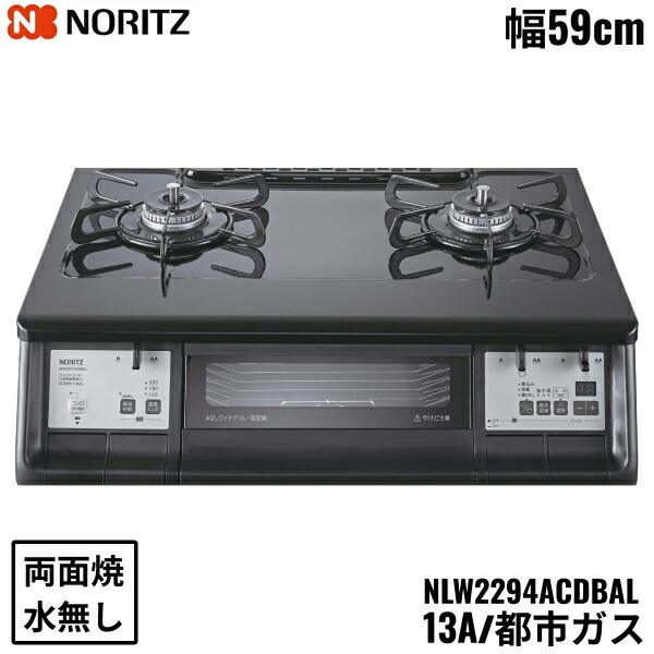 ノーリツ NLW2294ACDBAL/13A NORITZ テーブルコンロ ホーロートップ 水  