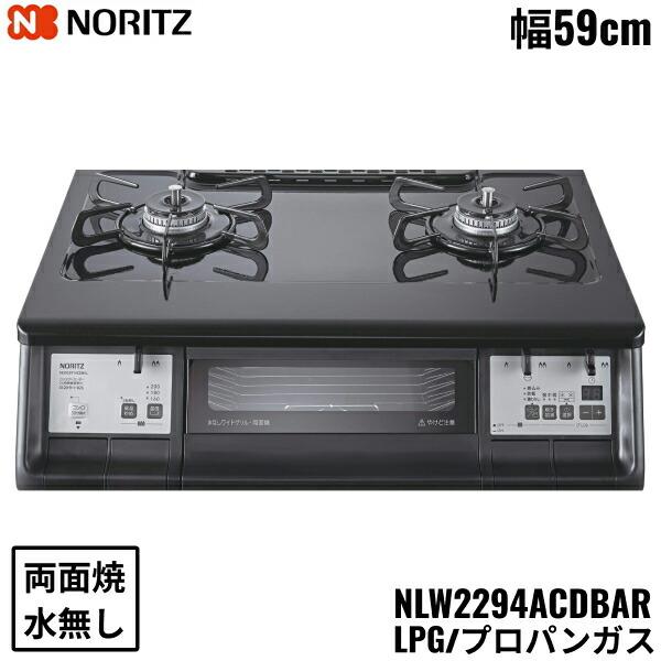 ノーリツ（NORITZ） NLW2294ACDBAR/LPG テーブルコンロ ホーロートップ