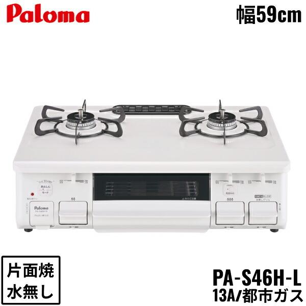 パロマ（Paloma） PA-S46H-L/13A テーブルコンロ ホーロートップ 幅 