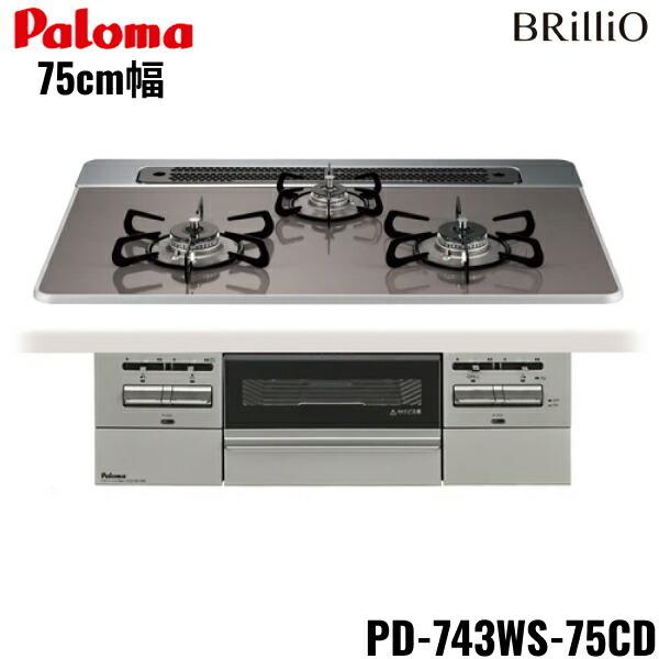 パロマ（Paloma） PD-743WS-75CD/13A ビルトインコンロ BRilliOα ブリ 