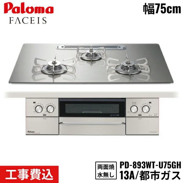 パロマ（Paloma） PD-893WT-U75GH/13A ビルトインコンロ FACEIS GRAND 