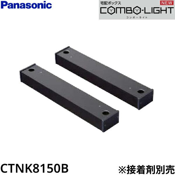 CTNK8150B パナソニック PANASONIC 戸建住宅用宅配ボックス用据え置き施工用ベース 2本入り COMBO-LIGHT 送料無料