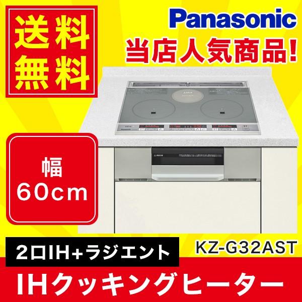 KZ-G32AST パナソニック Panasonic IHクッキングヒーター ビルトイン 2口IH+ラジエント 水なし両面焼き G32シリーズ 送料無料