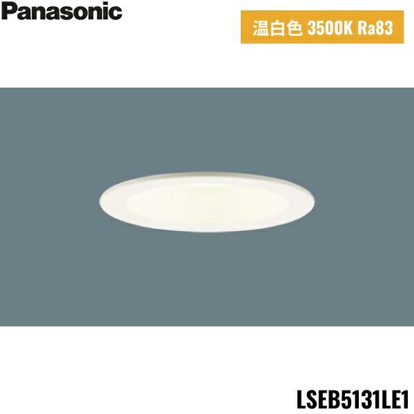 Panasonic LSEB 5131 LE1 ダウンライト　8個 Panasonic LSEB5131LE1 パナソニック LED温白色 ダウンライト 浅