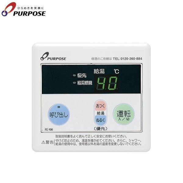 FC-100W パーパス PURPOSE ガス給湯器用リモコン 浴室リモコン : 住設