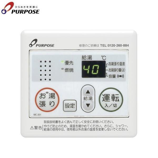 MC-201 パーパス PURPOSE ガス給湯器用リモコン 台所リモコン