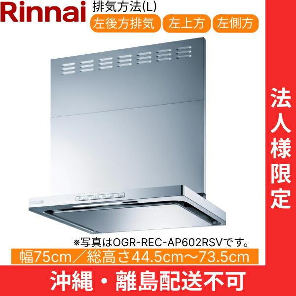 リンナイ（Rinnai） OGR-REC-AP752LSV レンジフード オイルス