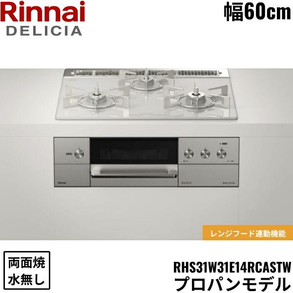 リンナイ（Rinnai） RHS31W31E14RCASTW/LPG デリシア DELICIA 