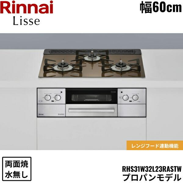 リンナイ（Rinnai） RHS31W32L23RASTW/LPG リッセ Lisse ビルトイン 