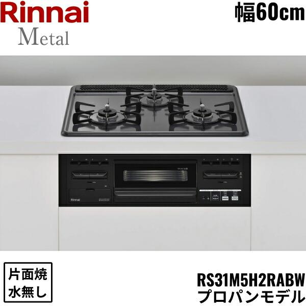 リンナイ（Rinnai） RS31M5H2RABW/LPG ビルトインコンロ 60cm幅 メタル