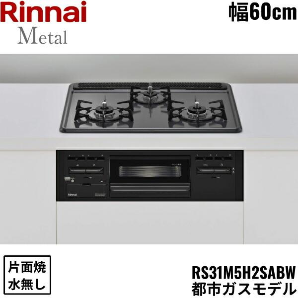 リンナイ RS31M5H2SABW/13A RINNAI ビルトインコンロ 60cm幅 メタル 