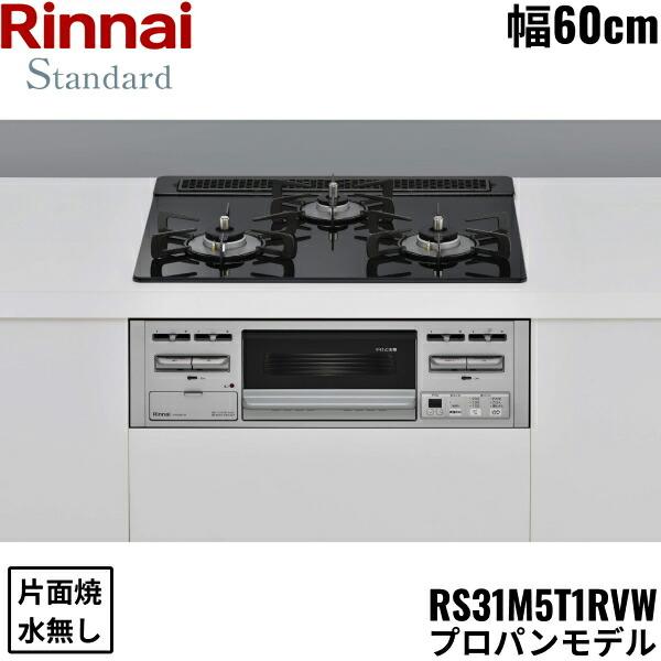 リンナイ（Rinnai） RS31M5T1RVW/LPG ビルトインコンロ 60cm幅 ガラス 