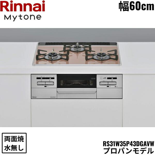 リンナイ（Rinnai） RS31W35P43DGAVW/LPG マイトーン Mytone 