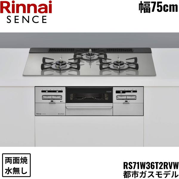 リンナイ RS71W36T2RVW/13A RINNAI センス SENCE ビルトインコンロ 
