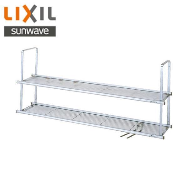 LIXIL（リクシル） LIXIL/SUNWAVE 水切棚2段サンラックNSR-90-2 送料 