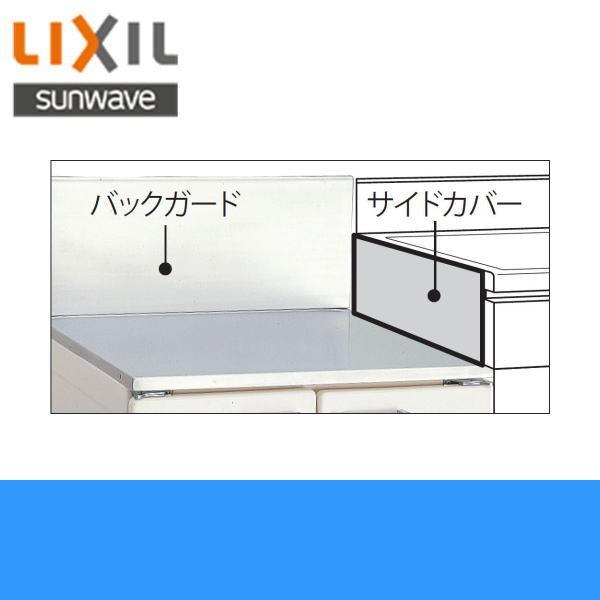 LIXIL（リクシル） SG-512X160 LIXIL/SUNWAVE コンロ用サイドカバー