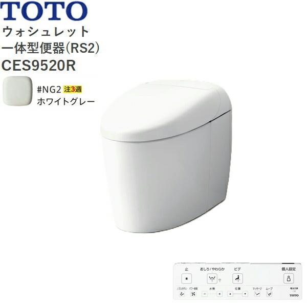 CES9520R#NG2 TOTO ネオレスト RS2 ウォシュレット一体形便器 タンクレス 床排水・排水心200mm ホワイトグレー  送料無料