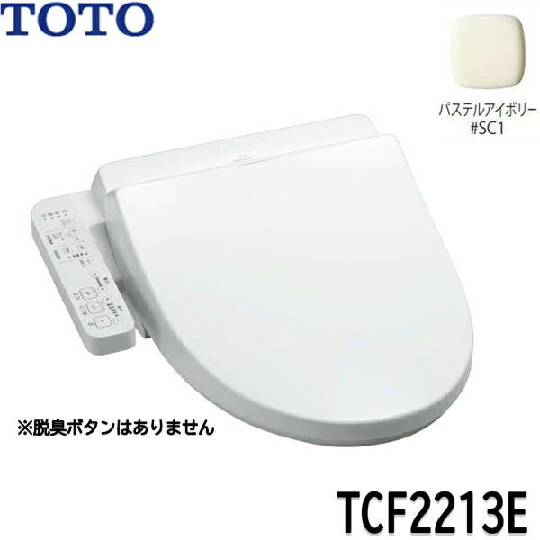 [3/16(土)〜18(月)01:59 5％OFFクーポン対象ストア]TCF2213E#SC1 TOTO ウォシュレット BV1 パステルアイボリー  温水洗浄便座 大形普通兼用 送料無料