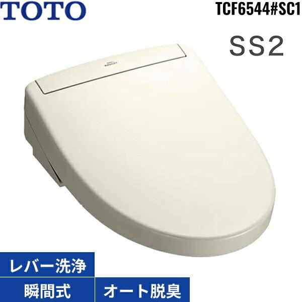 TOTO TCF6544#SC1 TOTO洗浄便座 ウォシュレットSS2 パステルアイボリー