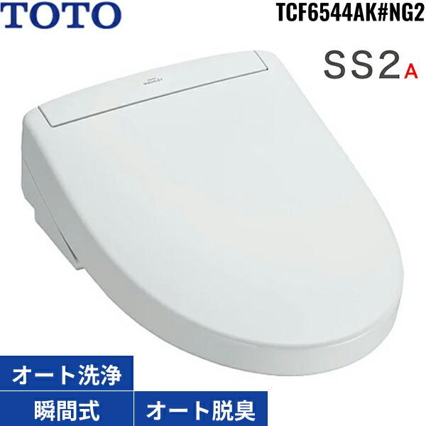 TOTO TCF6544AK#NG2 TOTO洗浄便座 ウォシュレットSS2A ホワイトグレー