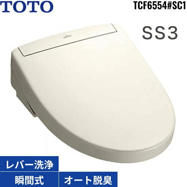 TOTO TCF6554#SC1 TOTO洗浄便座 ウォシュレットSS3 パステルアイボリー
