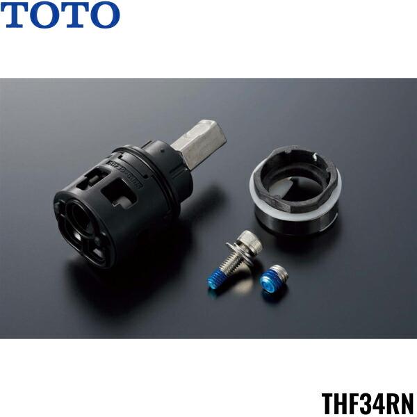TOTO　バルブ部 エコシングル用 (THF34RN) TOTO THF34RN TOTO シングルバルブ部 エコシングル用 送料無料 : 住設