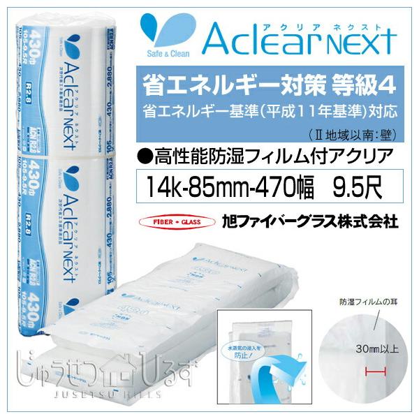 断熱材 旭ファイバーグラス 壁用 屋根用 アクリアnextネクスト 防湿フィルム付 高性能グラスウール 14k 85ミリ厚 470幅 約4 3坪入 暑さ対策 Buyee 日本代购平台 产品购物网站大全 Buyee一站式代购 Bot Online