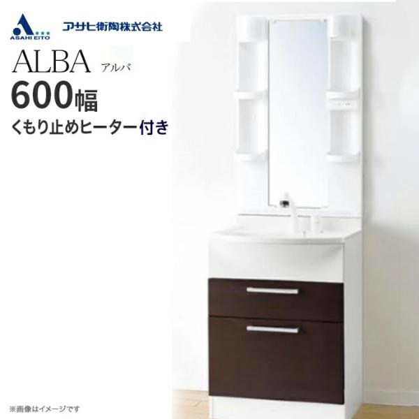 アサヒ衛陶 洗面化粧台 ALBA アルバ 一面鏡 LED照明 600幅 シャワー水