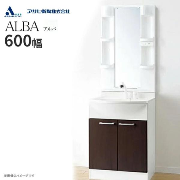 洗面台一式　ASAHI EITO アサヒ衛陶 洗面化粧台 ALBA アルバ 一面鏡 LED照明 600幅 シャワー水