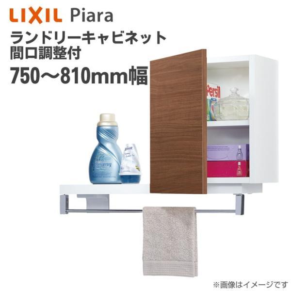 ピアラ リクシル ランドリーキャビネット 間口調整付 間口750 ピアラ リクシル ランドリーキャビネット 間口調整付 間口750