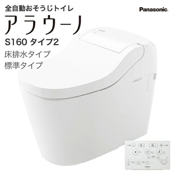 Panasonic アラウーノ S160 タイプ2 XCH1602W□ 床排水 標準 Panasonic アラウーノ S160 タイプ2 XCH1602W□ 床排水 標準