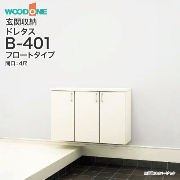 ウッドワン 玄関収納 玄関 収納 壁面収納 ドレタス 幅1194mm 間口4尺 B