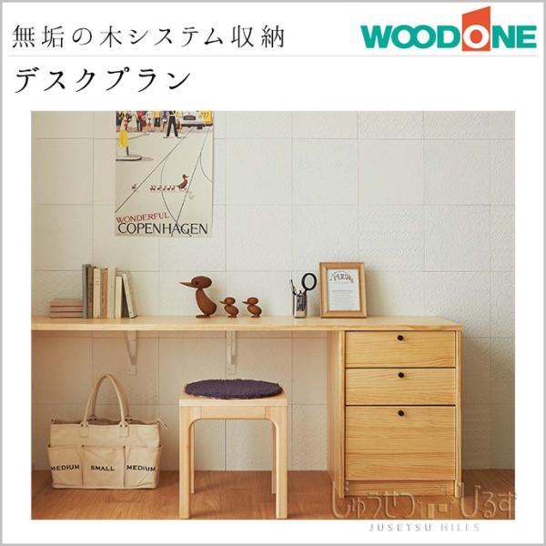 システム収納 ウッドワン 無垢の木の収納 デスクプラン BP-001 WOODONE