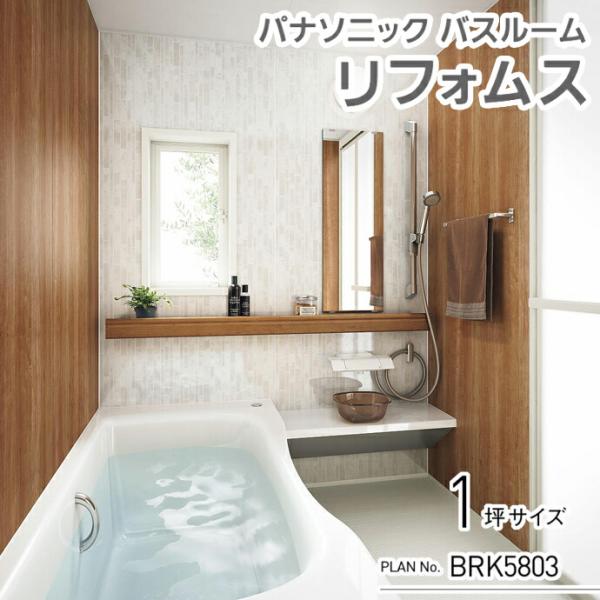 Panasonic パナソニック システムバスルーム リフォムス 1616 Panasonic パナソニック システムバスルーム リフォムス 1616
