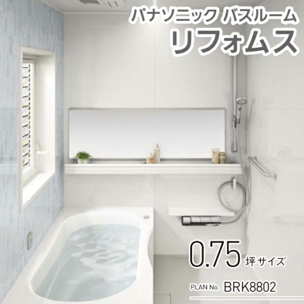 Panasonic パナソニック システムバスルーム リフォムス 1216 Panasonic パナソニック システムバスルーム リフォムス 1216
